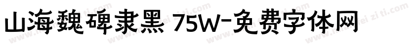 山海魏碑隶黑 75W字体转换
